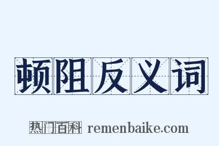 顿阻反义词是什么意思的图片